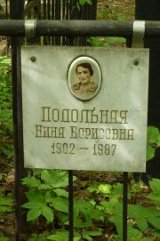 Подольная Нина Борисовна, Москва, Востряковское кладбище